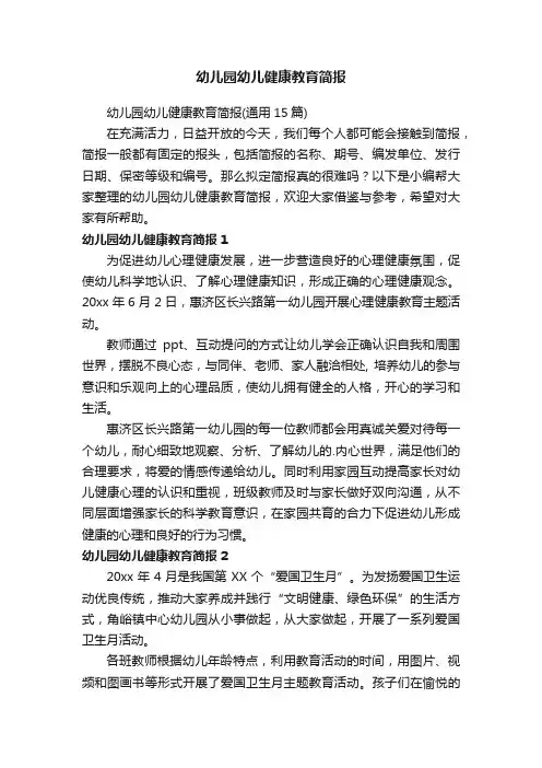 幼儿园幼儿健康教育简报