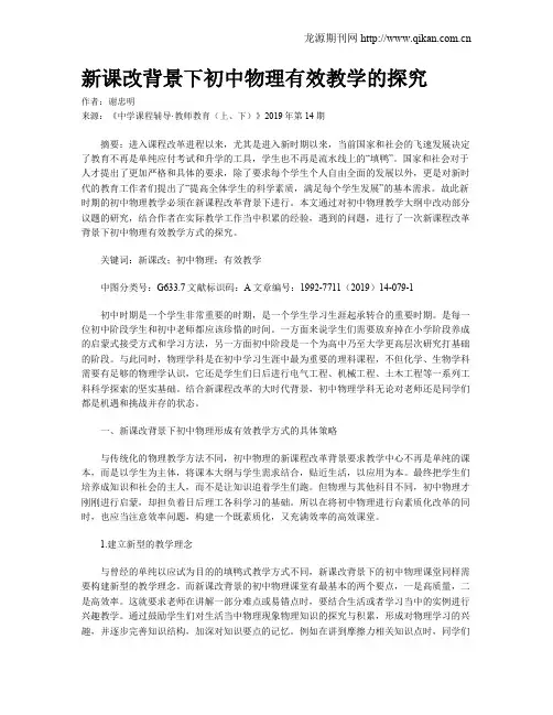 新课改背景下初中物理有效教学的探究