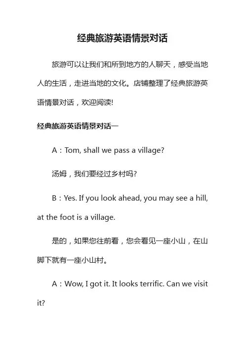 经典旅游英语情景对话