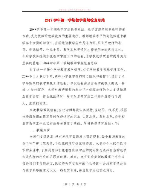 2018学年第一学期教学常规检查小结