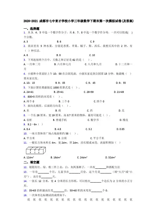 2020-2021成都市七中育才学校小学三年级数学下期末第一次模拟试卷(及答案)