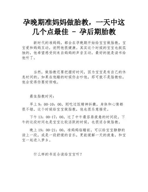孕晚期准妈妈做胎教,一天中这几个点最佳 - 孕后期胎教