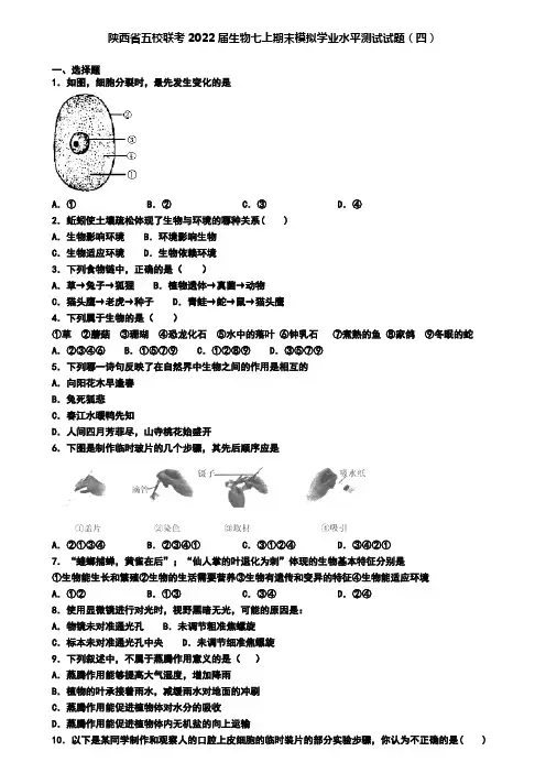 陕西省五校联考2022届生物七上期末模拟学业水平测试试题(四)