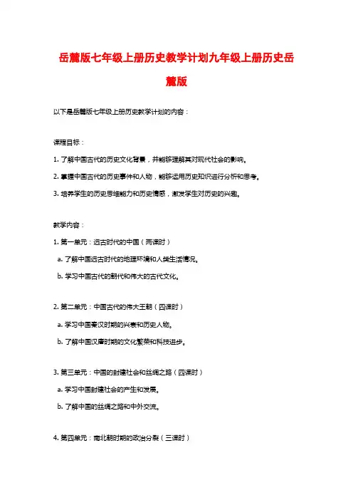 岳麓版七年级上册历史教学计划九年级上册历史岳麓版
