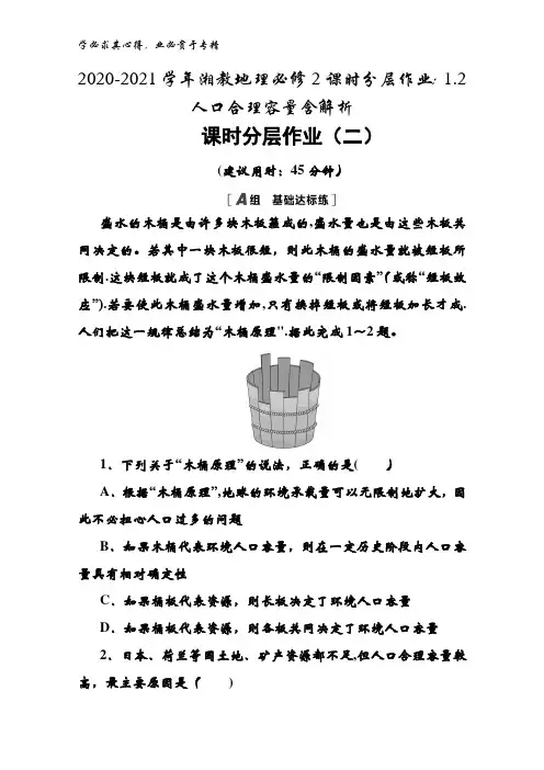 2020-2021湘教地理2课时1.2 人口合理容量含解析