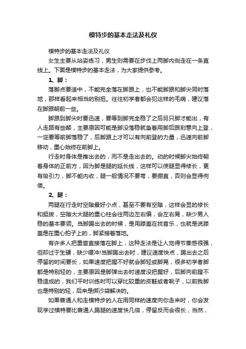 模特步的基本走法及礼仪