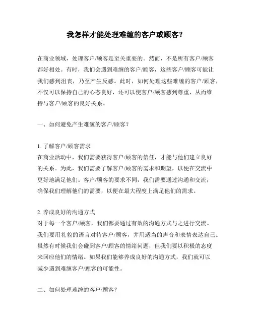 我怎样才能处理难缠的客户或顾客？