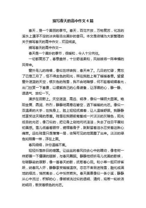描写春天的高中作文4篇