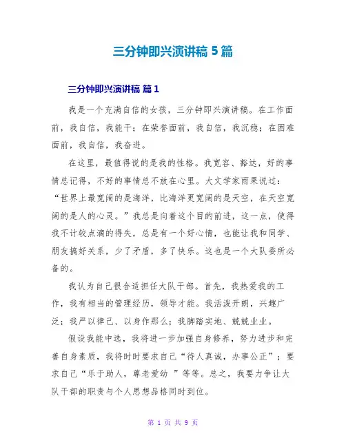 三分钟即兴演讲稿5篇