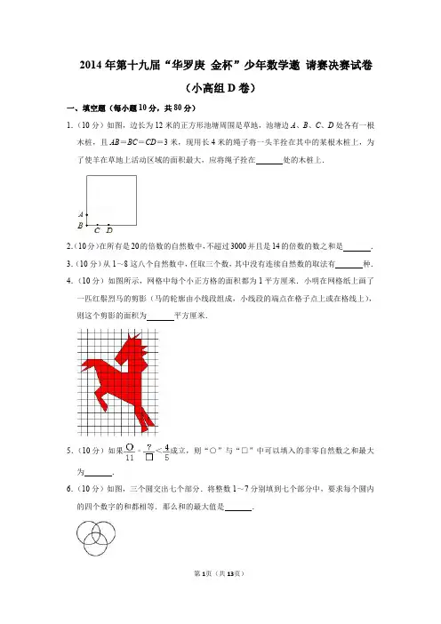 2020年第十九届“无悔金杯”少年数学邀请赛决赛试卷(小高组d卷)