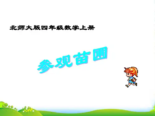 新北师大版四年级数学上册《参观苗圃》优课件