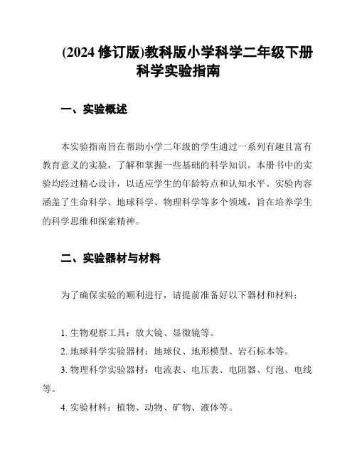 (2024修订版)教科版小学科学二年级下册科学实验指南