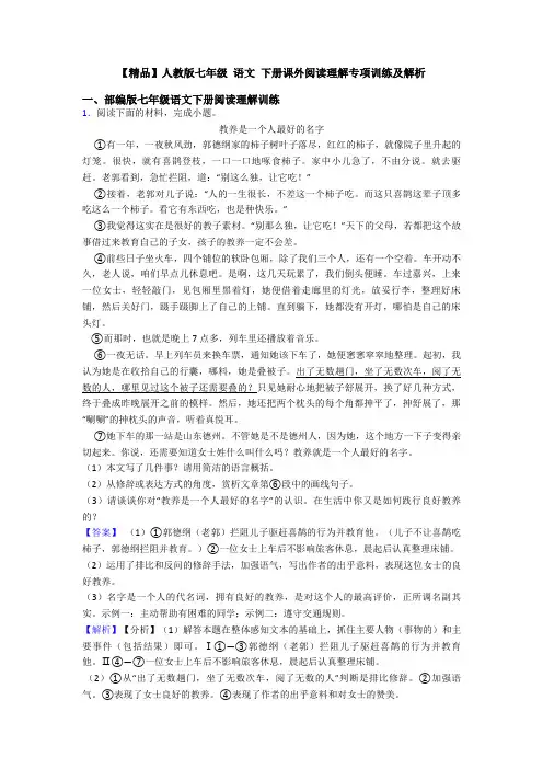 【精品】人教版七年级 语文 下册课外阅读理解专项训练及解析