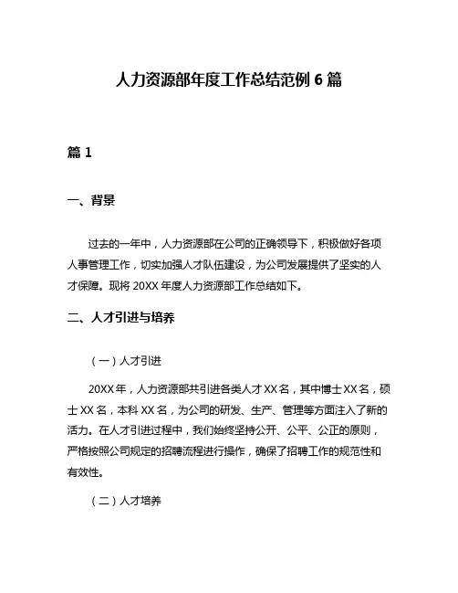 人力资源部年度工作总结范例6篇