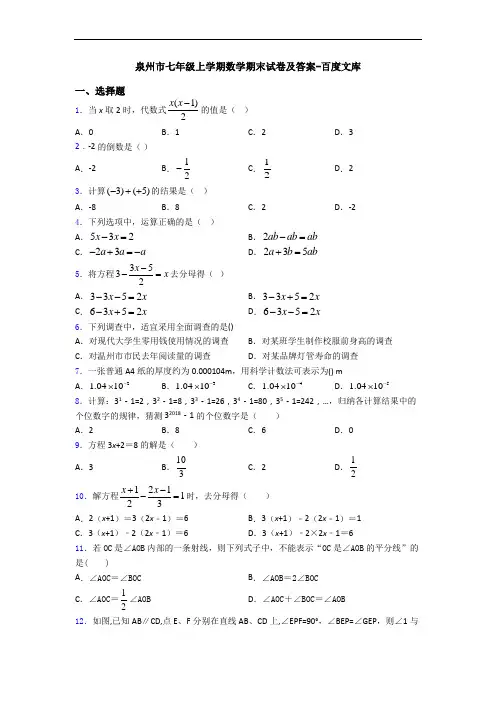 泉州市七年级上学期数学期末试卷及答案-百度文库