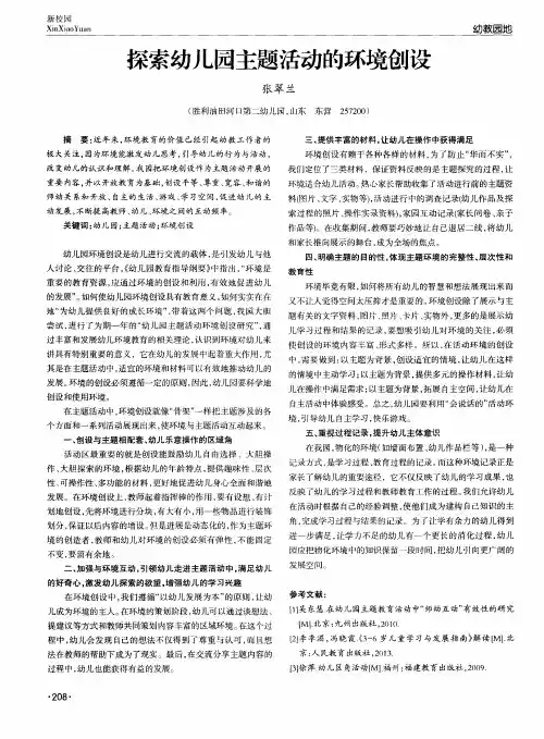 探索幼儿园主题活动的环境创设