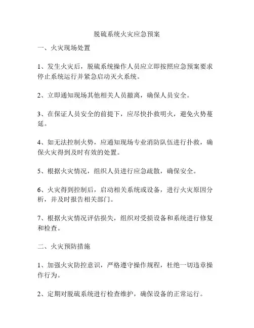 脱硫系统火灾应急预案