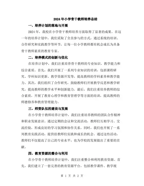 2024年小学骨干教师培养总结