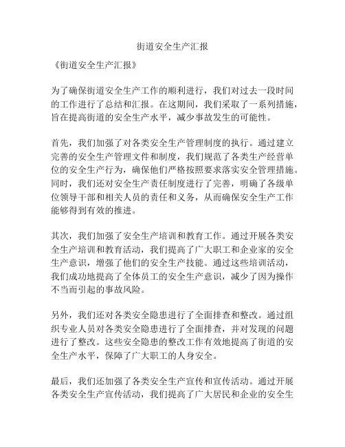 街道安全生产汇报