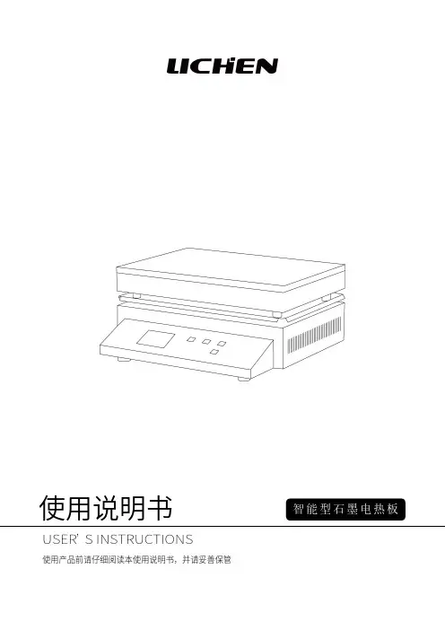 力辰科技 智能型石墨电热板使用说明书
