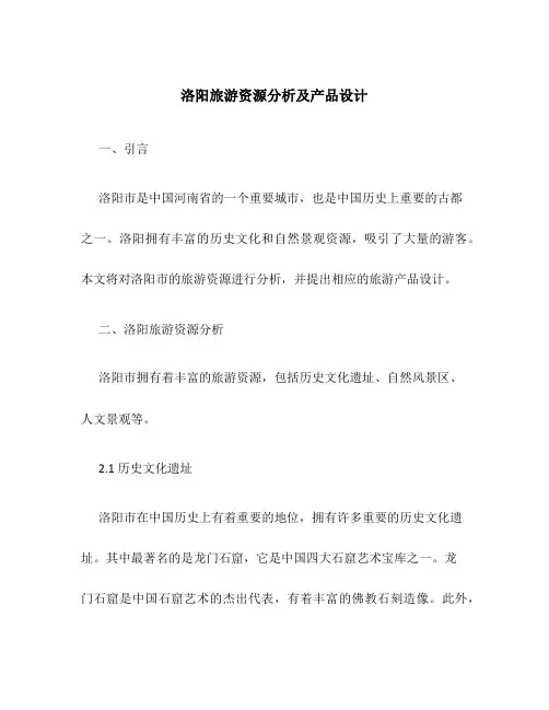 洛阳旅游资源分析及产品设计