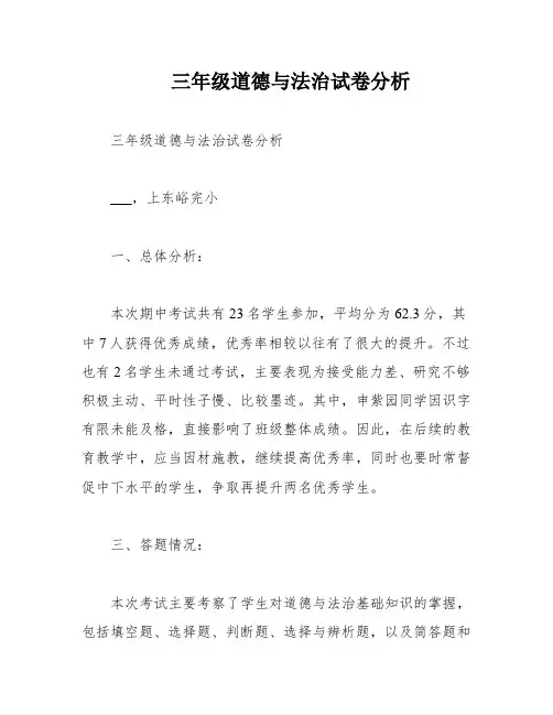 三年级道德与法治试卷分析