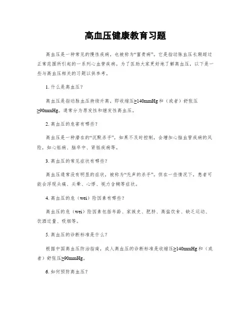 高血压健康教育习题