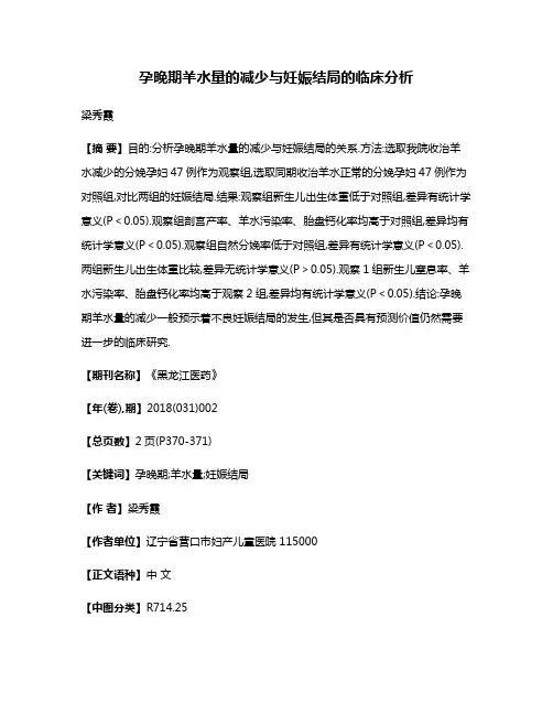 孕晚期羊水量的减少与妊娠结局的临床分析