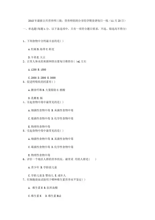 2015年最新公共营养师三级：营养师妈妈分享的孕期食谱每日一练(11月23日)