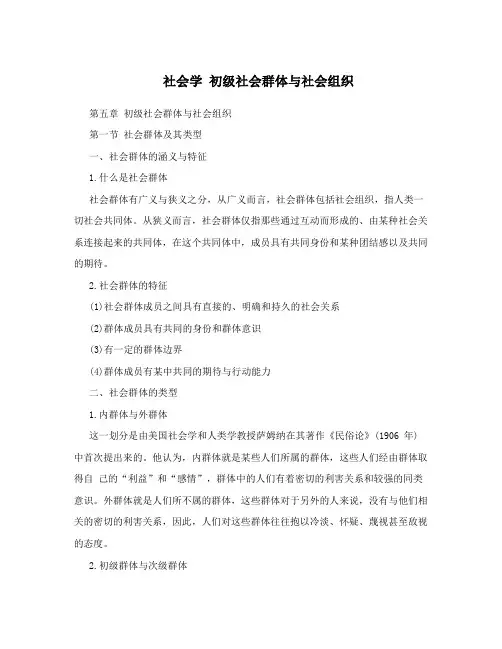 社会学初级社会群体与社会组织