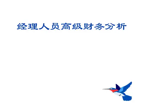 经理人员高级财务分析(ppt 50)