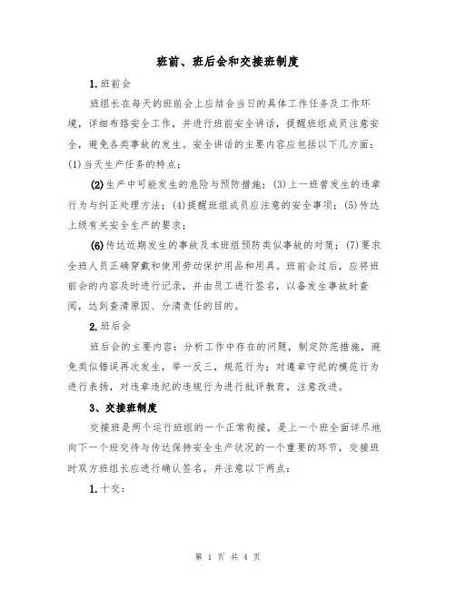 班前、班后会和交接班制度(3篇)