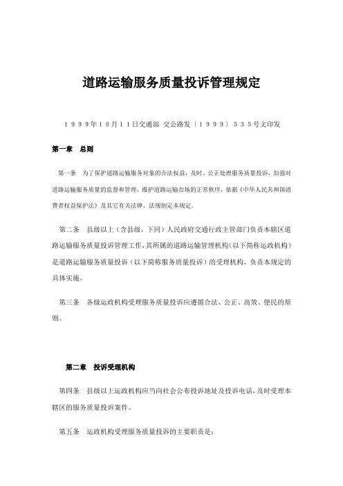 道路运输服务质量投诉管理规定