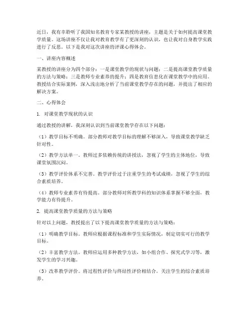 听教授讲座评课心得体会