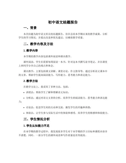 初中语文结题报告