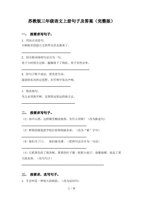 苏教版三年级语文上册句子及答案(完整版)
