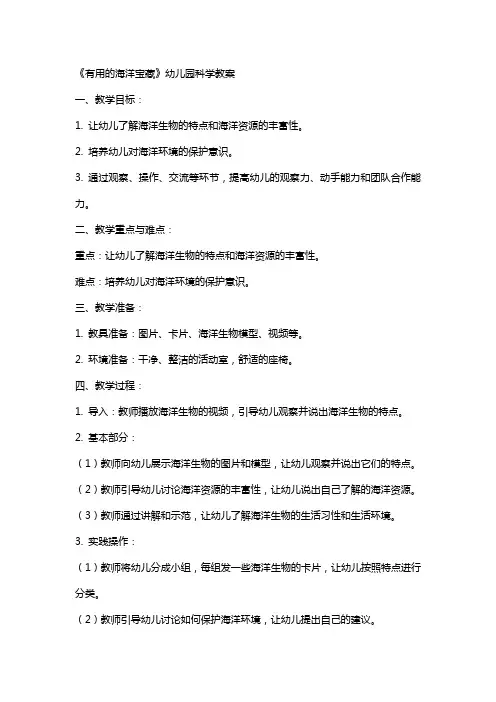 《有用的海洋宝藏》幼儿园科学教案