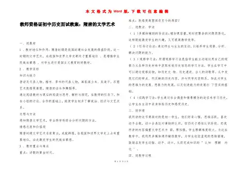 教师资格证初中历史面试教案：隋唐的文学艺术