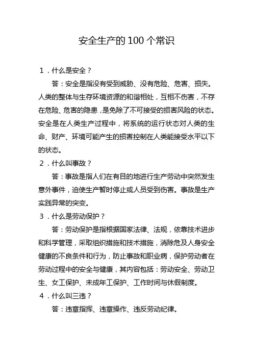 安全生产的100个常识