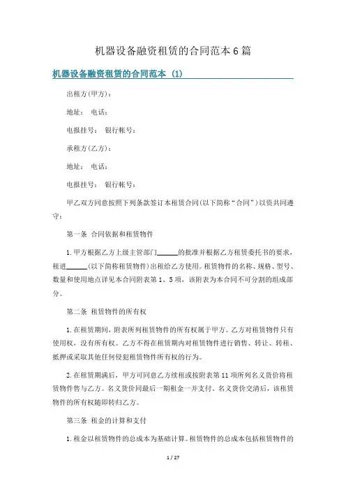 机器设备融资租赁的合同范本6篇