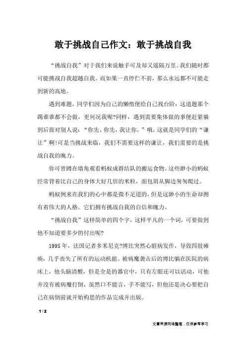 敢于挑战自己作文：敢于挑战自我_高中作文
