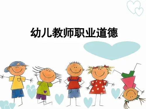幼儿教师职业道德概述