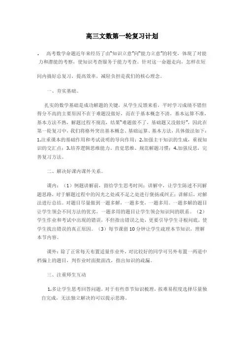 高三文科数学第一轮复习计划