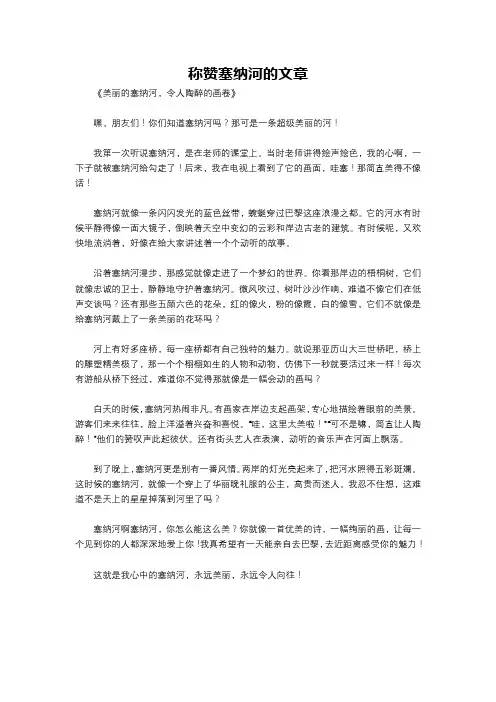 称赞塞纳河的文章