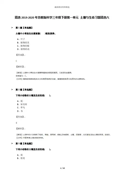 精选2019-2020年苏教版科学三年级下册第一单元 土壤与生命习题精选六