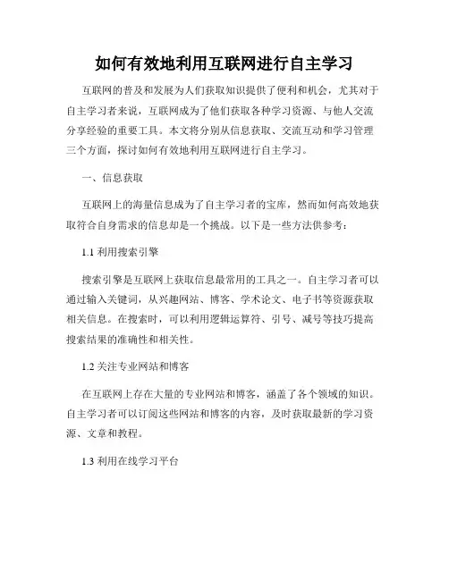 如何有效地利用互联网进行自主学习
