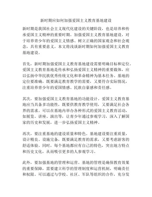 新时期应如何加强爱国主义教育基地建设