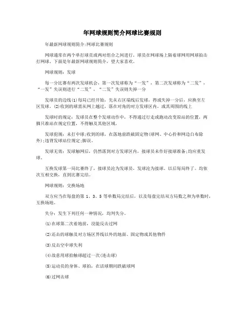 年网球规则简介网球比赛规则