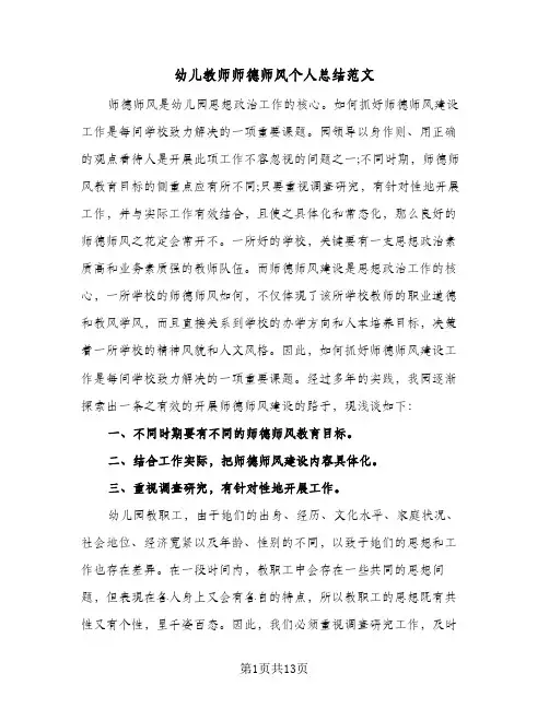 2024年幼儿教师师德师风个人总结范文（5篇）
