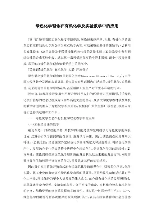 绿色化学理念在有机化学及实验教学中的应用